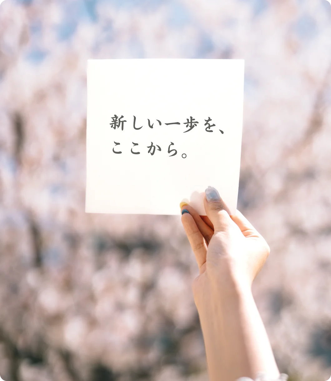 新しい一歩を、ここから。