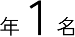 年1名