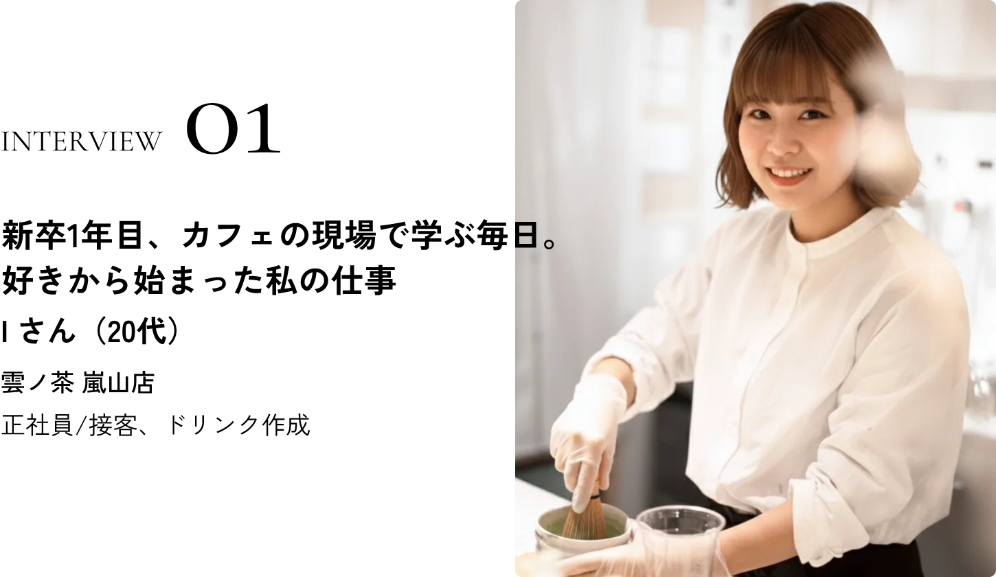 新卒1年目、カフェの現場で学ぶ毎日。好きから始まった私の仕事
