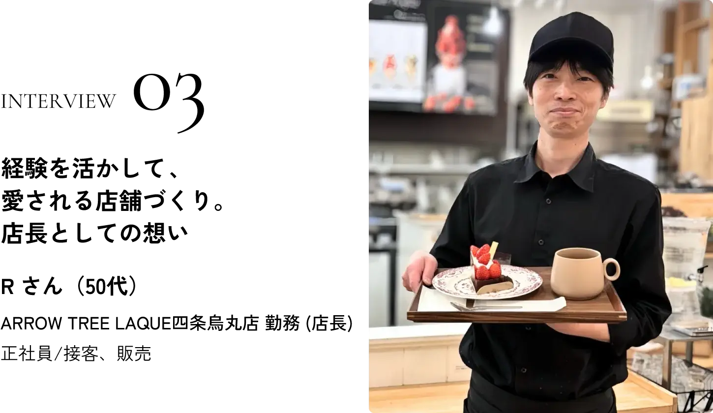 経験を活かして、愛される店舗づくり。店長としての想い
