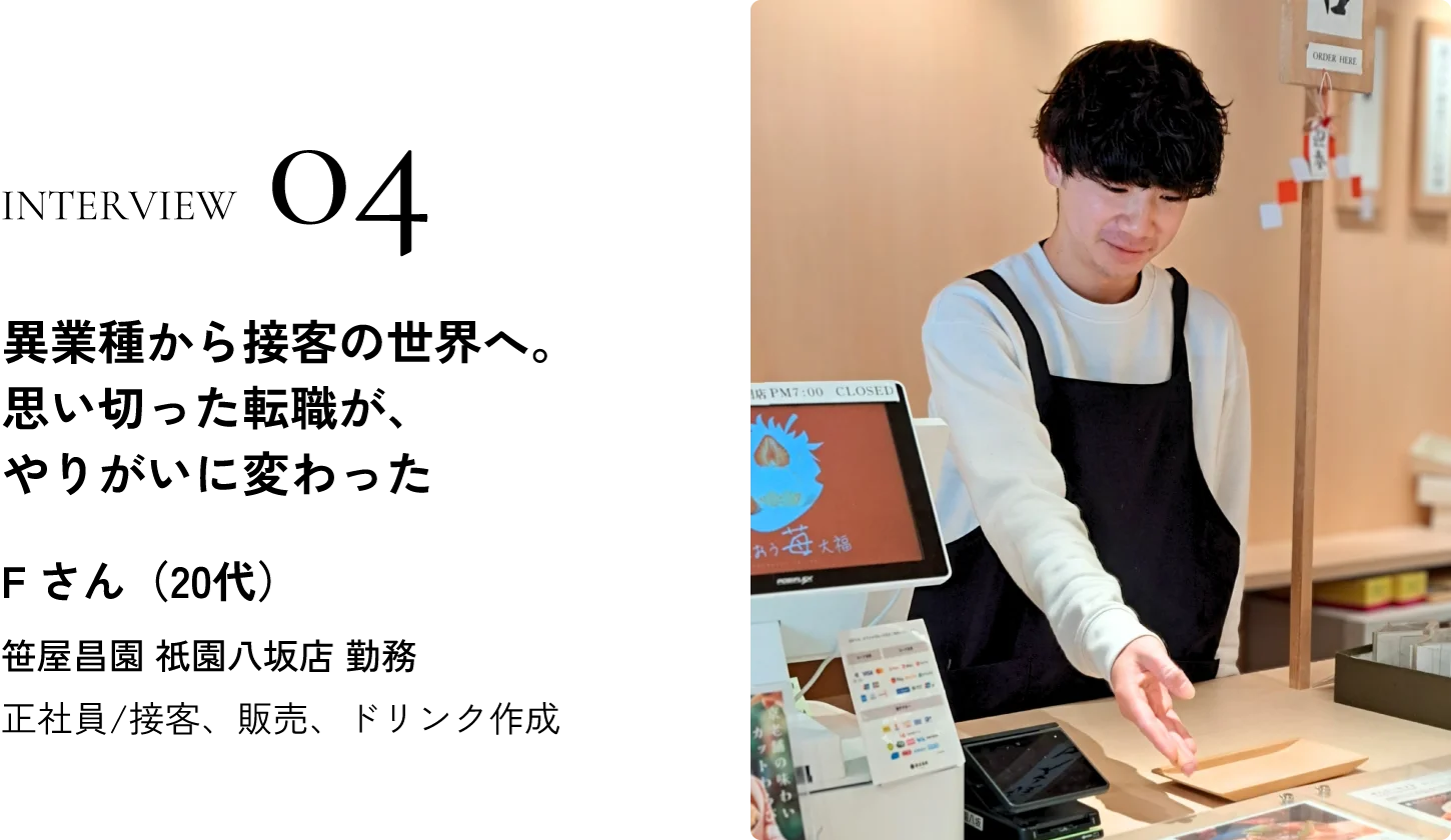 異業種から接客の世界へ。思い切った転職が、やりがいに変わった